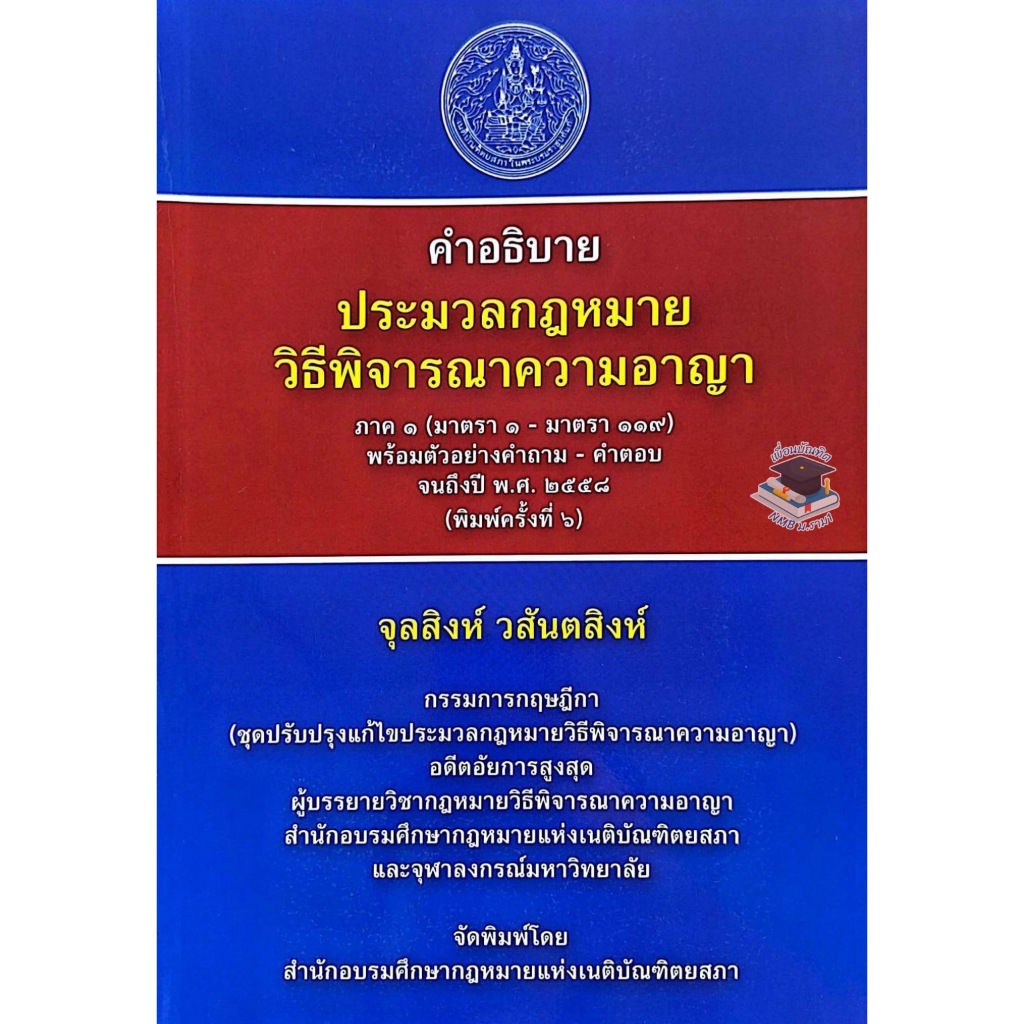คำอธิบาย ประมวลกฎหมายวิธีพิจารณาความอาญา ภาค 1 (มาตรา 1 - 119)(จุลสิงห์ วสันตสิงห์)พิมพ์ครั้งที่ 6 ปี 2559