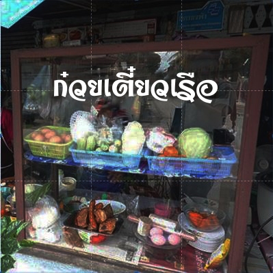 สติกเกอร์ติดกระจก รถเข็น ขายอาหาร อาหารตามสั่ง ก๋วยเตี๋ยวเรือ ผัดกระเพรา ( เปลี่ยนข้อความได้ เลือกสีได้ )