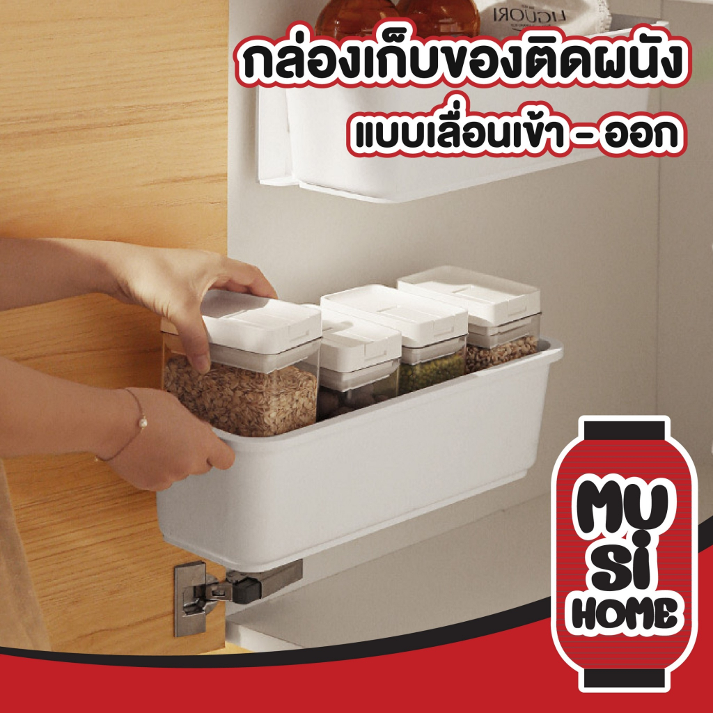 MUSIHOME CTN382 กล่องเก็บของจัดระเบียบ แบบดึงเข้า-ออก ไม่ต้องเจาะผนัง ประหยัดพื้นที่