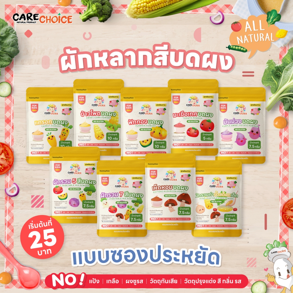 C999 ผักหลากสีบดผง 10 ชนิด 25 บาท แคร์ช้อยส์ แบบซองประหยัด ผงผักทำน้ำสต็อก อาหารเด็ก 6M+