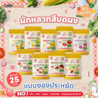 C999 ผักหลากสีบดผง 10 ชนิด 25 บาท แคร์ช้อยส์ แบบซองประหยัด ผงผักทำน้ำสต็อก อาหารเด็ก 6M+