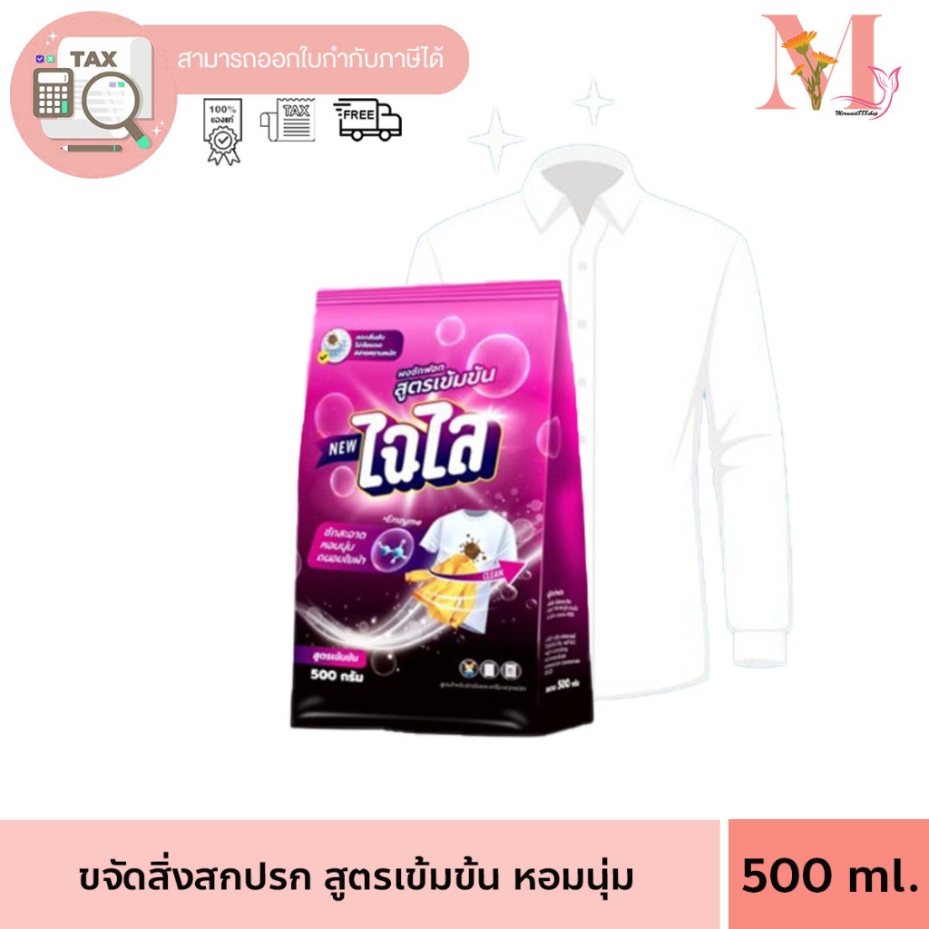 ไฉไล ผงซักฟอก สูตรเข้มข้น ลดกลิ่นอับ ไม่ง้อแดด สลายคราบหนัก ผงซักฟอก ”ไฉไล 500 กรัม