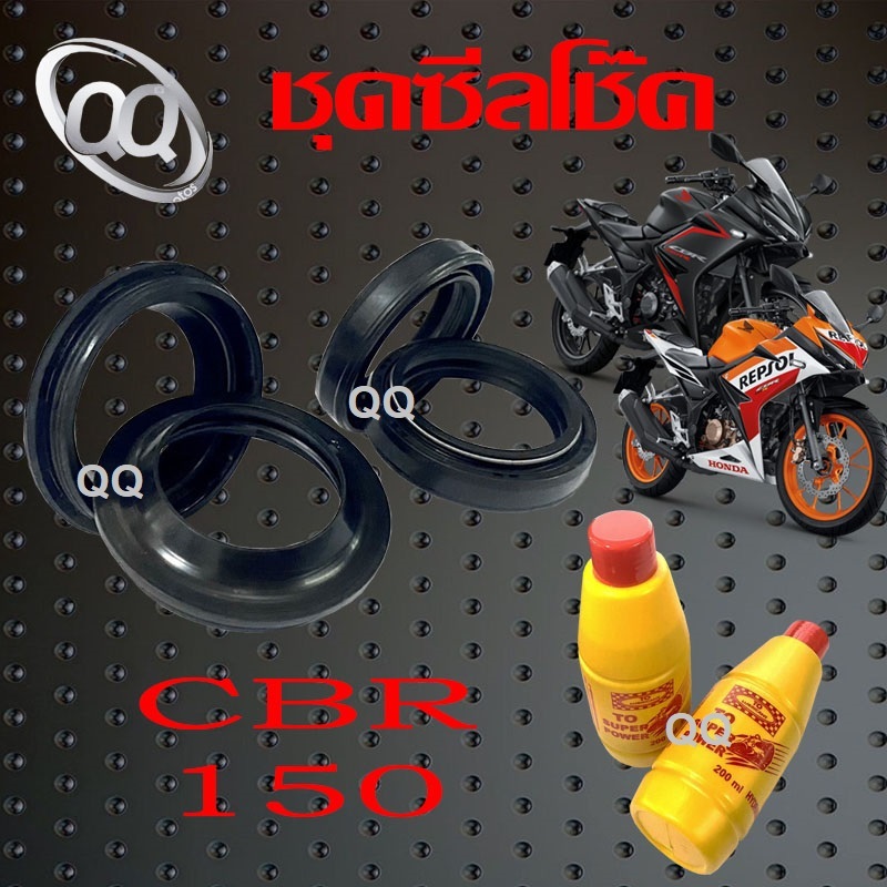 ซีลโช๊คหน้า/ซีลกันฝุ่น CBR150 น้ำมันโช๊คหน้า ฮอนด้า ซีบีอาร์150 ชุดซีลโช๊คอัพหน้า cbr150 honda สินค้าได้ครลชุด ตามภาพ