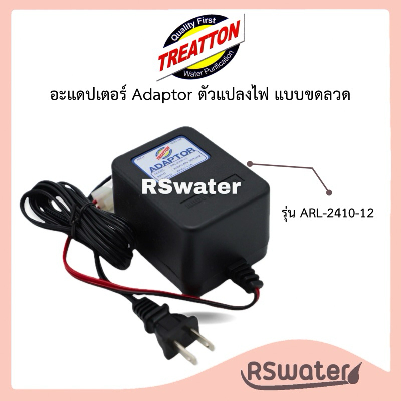 อะแดปเตอร์ ตัวแปลงไฟ แบบขดลวด สำหรับปั้มน้ำอัดแรงดัน รุ่น ARLF-2410-12E ไต้หวัน Adaptor 24 VDC 1.2A