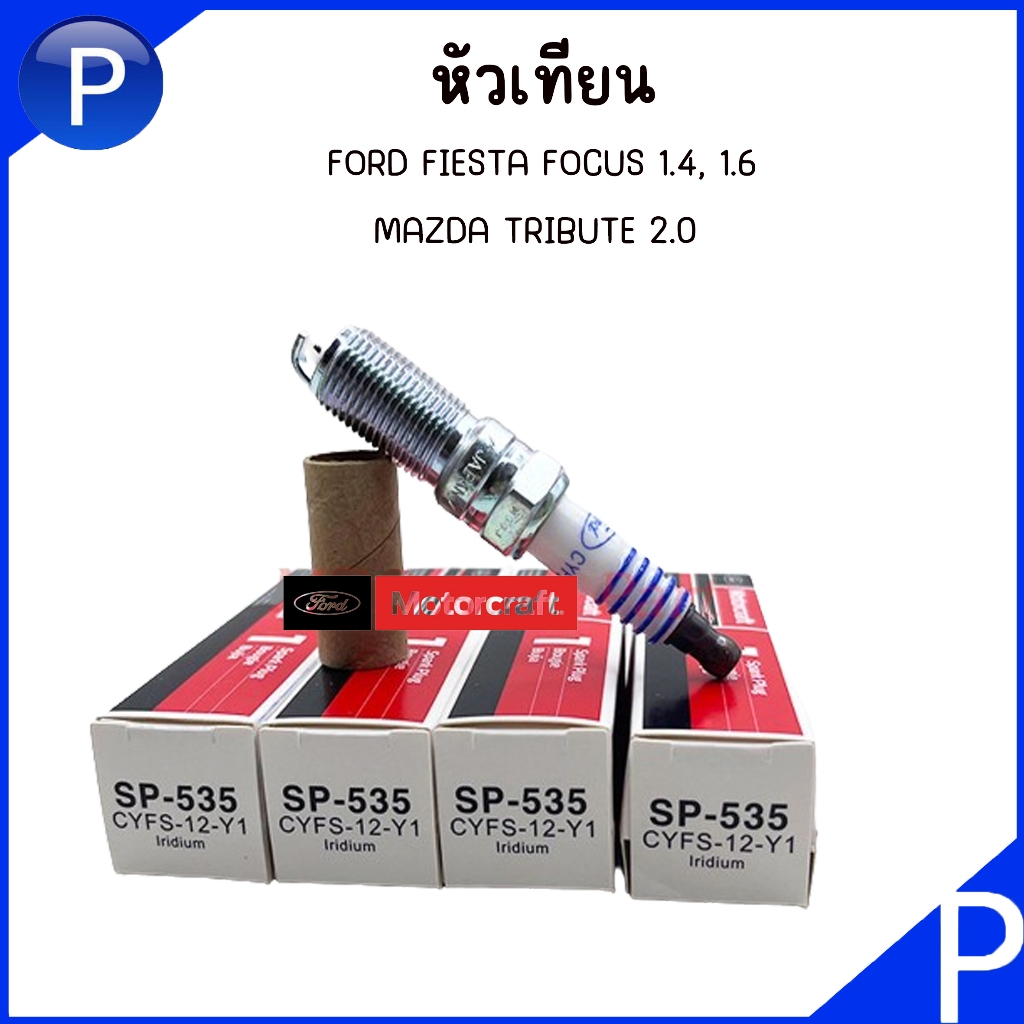 หัวเทียน FORD FIESTA FOCUS 1.4, 1.6 MAZDA TRIBUTE 2.0 | MOTORCRAFT แท้ ฟอร์ด โฟกัส เฟียสต้า CYFS-12-