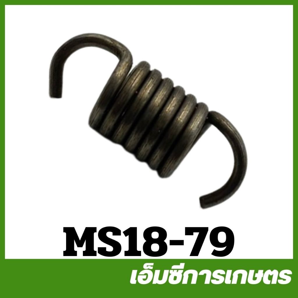 MS18-79 สปริงคลัช สปริงคลัท ms180 MS250 เครื่องเลื่อยไม้