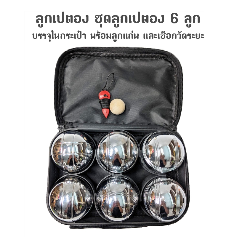 ลูกเปตอง ชุดลูกเปตอง พร้อมกระเป๋า Metal Bocce Ball Set 1 ชุด 6 ลูก