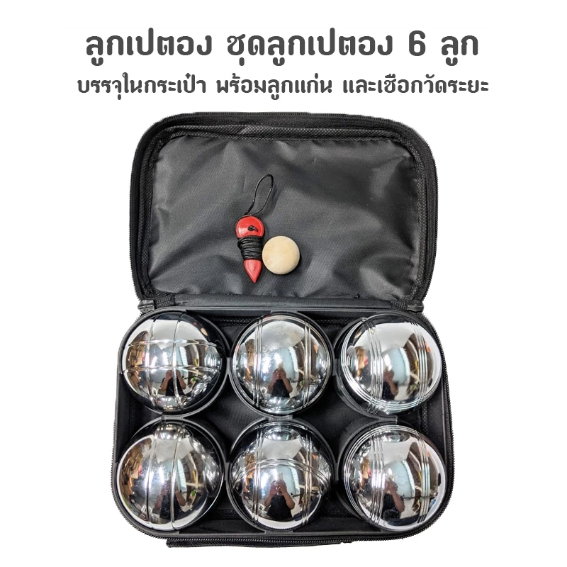 ลูกเปตอง ชุดลูกเปตอง พร้อมกระเป๋า Metal Bocce Ball Set 1 ชุด 6 ลูก