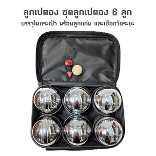 ลูกเปตอง ชุดลูกเปตอง พร้อมกระเป๋า Metal Bocce Ball Set 1 ชุด 6 ลูก