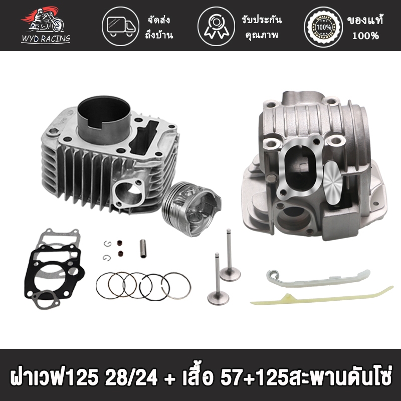 เสื้อสูบ 56 57 มิล + ฝาวาล์ว 24/28 + ปะเก็นชุดเวฟ125 , เวฟ125R เวฟ125S หลบวาล์วให้เเล้ว เสื้อขัดลื่น