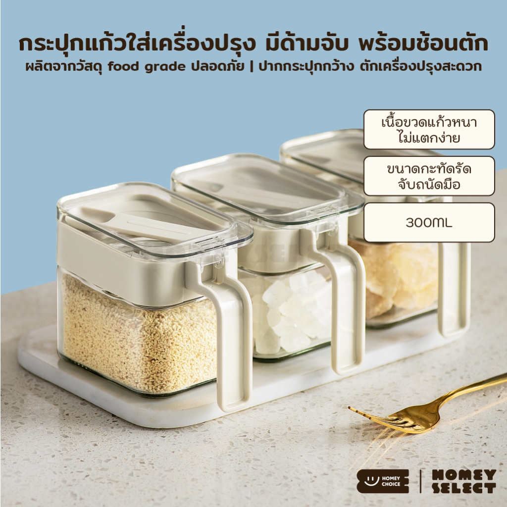 HomeyChoice กระปุกแก้วใส่เครื่องปรุง กระปุกใส่เกลือ ที่ใส่เครื่องปรุง food grade พร้อมช้อน ขนาด 300ML รุ่น 8031
