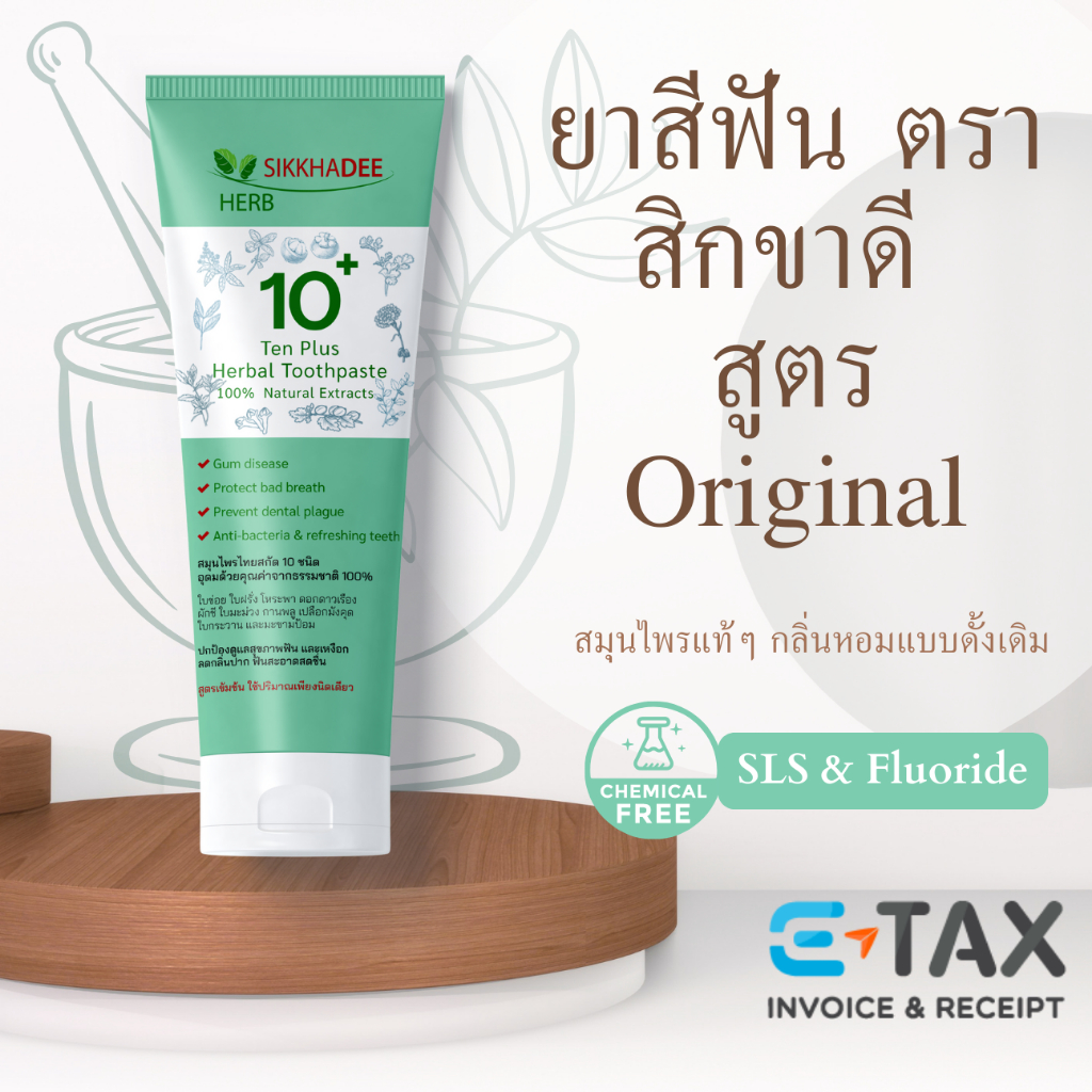 สิกขาดี สูตรดั้งเดิม ขนาด 80 กรัม Sikkhadee Herbal Toothpaste เพื่อเหงือกและฟันที่แข็งแรง ไม่มีสารเคมี SLS และฟลูออไรด์