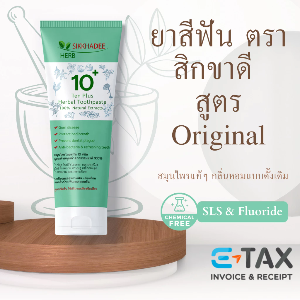 สิกขาดี สูตรดั้งเดิม ขนาด 80 กรัม Sikkhadee Herbal Toothpaste เพื่อเหงือกและฟันที่แข็งแรง ไม่มีสารเคมี SLS และฟลูออไรด์