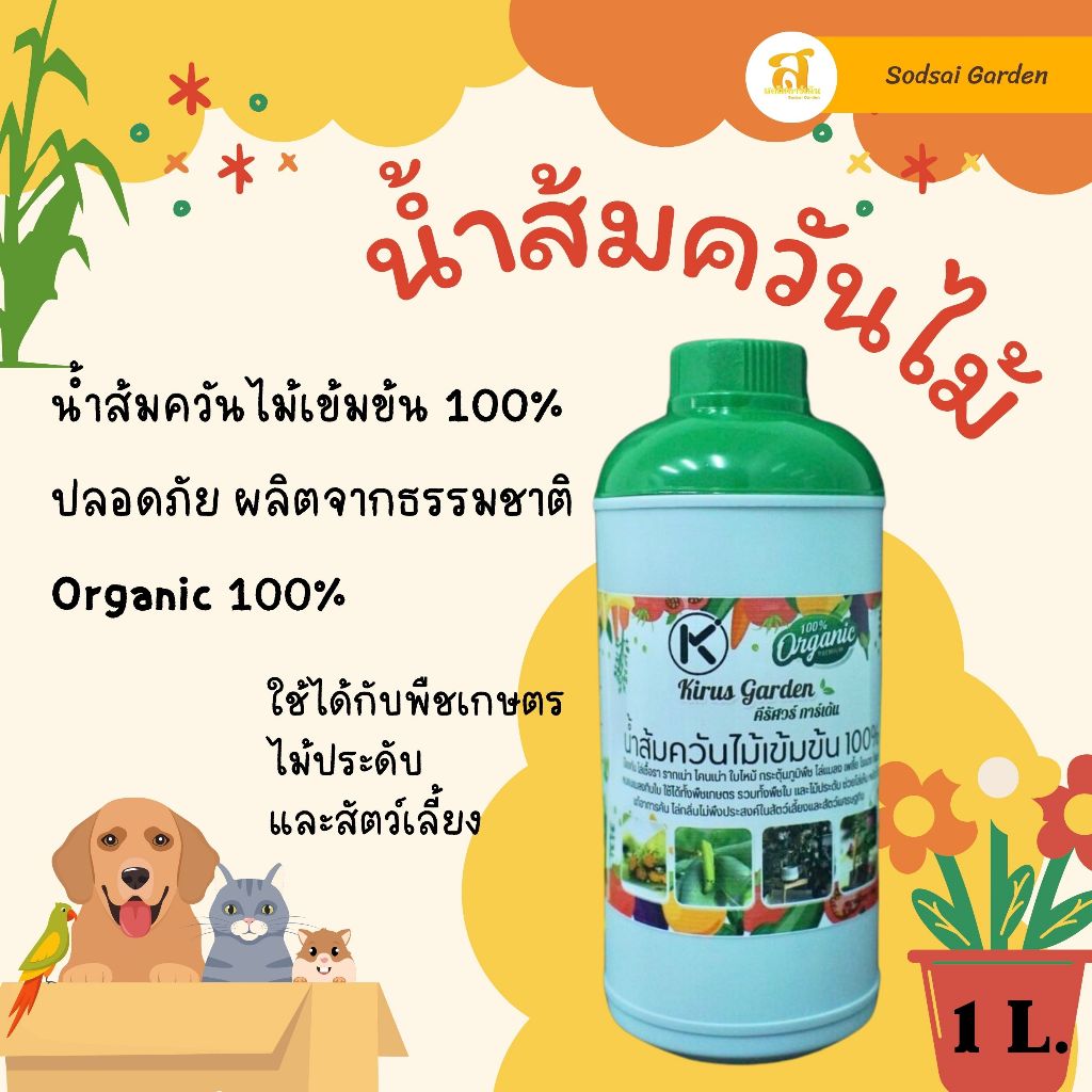 น้ำส้มควันไม้พร้อมใช้สูตรเข้มข้น100%ตรา Kirus