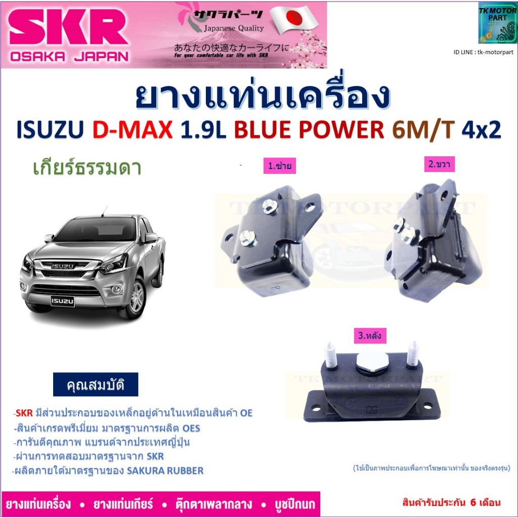 ยางแท่นเครื่อง อีซูซุ ดีแม็ก,Isuzu D-Max 1.9L Blue Power 6M/T 4x2 เกียร์ธรรมดา ยี่ห้อ SKR, NM-034