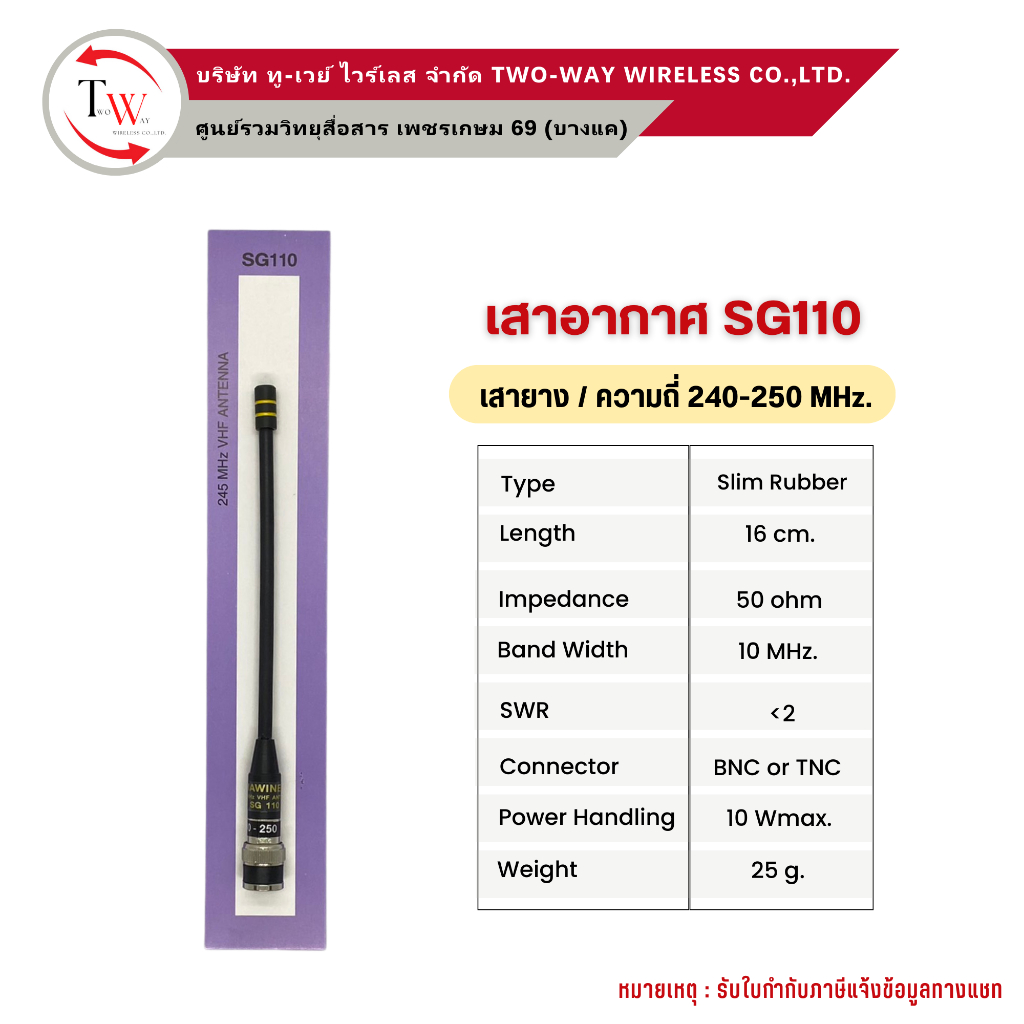 เสาวิทยุสื่อสาร รุ่น SG110