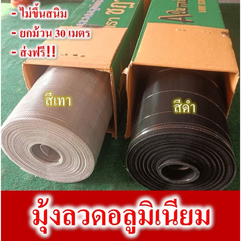 มุ้งลวดอลูมิเนียมตราชฎา แท้ 100% **ยกม้วน**ยาว 30 เมตร (ส่งฟรี!!!) เกรด A ทน ล้างได้ ไม่ขึ้นสนิม