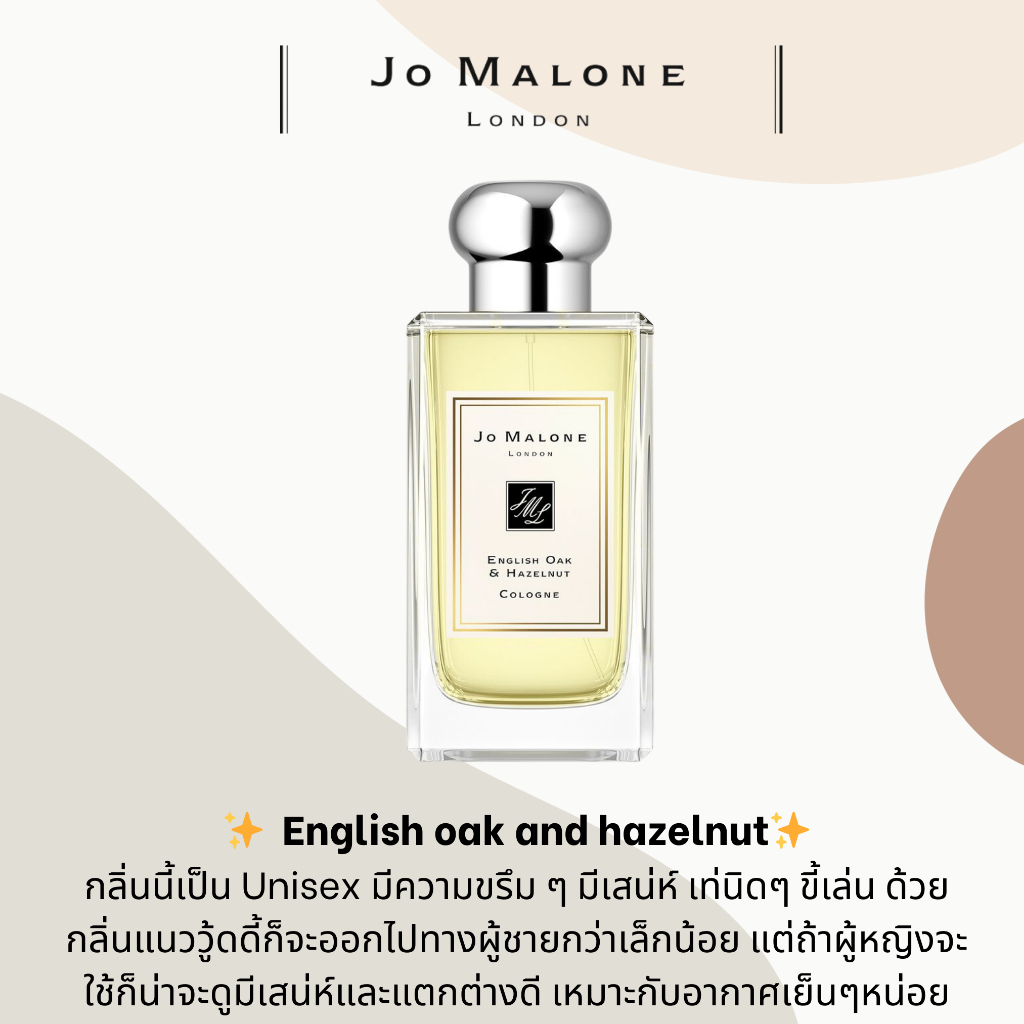 ❰ พร้อมส่ง ❱ เเท้ 💯Jo malone english oak and hazelnut