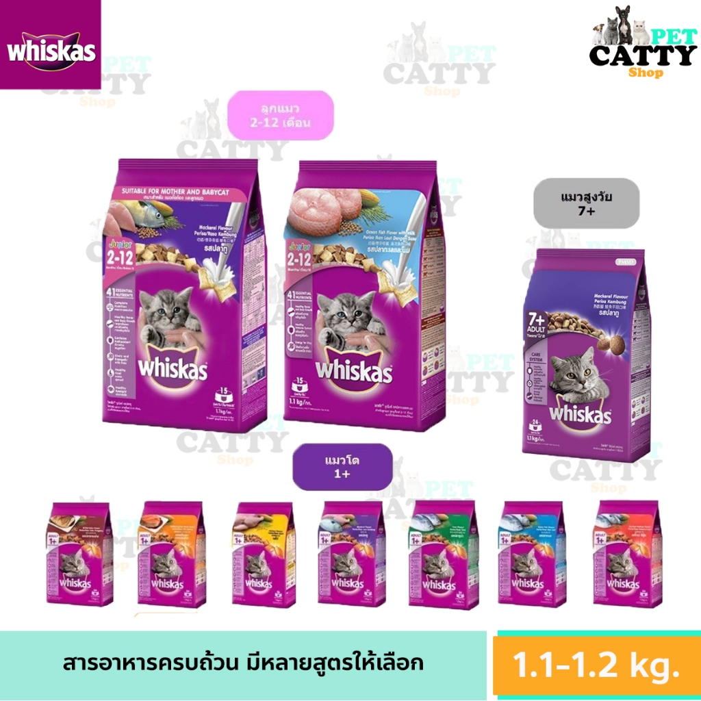 WHISKAS วิสกัส อาหารแมว ชนิดแห้ง แบบเม็ด 1.1-1.2 kg.