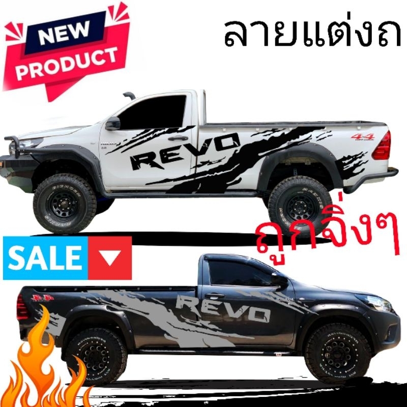 สติกเกอร์ติดรถกระบะตอนเดียว Revo ลายแต่งข้างรถ revo