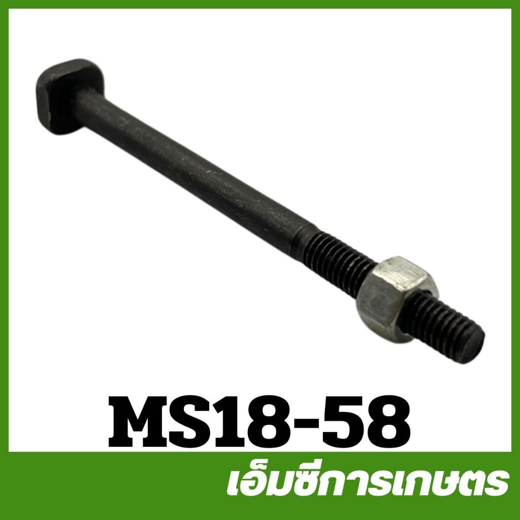 MS18-58 ราคาต่อ 1 ตัว ตัวละ 17 บาท สกรูท่อไอเสีย  ms180 เครื่องเลื่อยไม้  เลื่อยยนต์