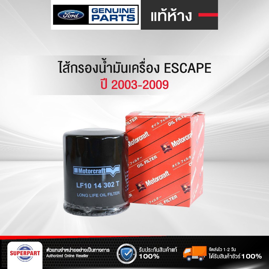 ไส้กรองน้ำมันเครื่อง ESCAPE  ปี 03-09 2.3B  แท้ห้างFD เหล็ก (LF1014302T,L32114302T)