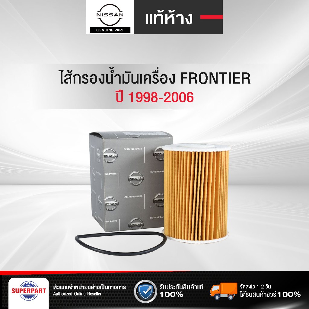 ไส้กรองน้ำมันเครื่อง FRONTIER ปี 1998-2006 กระดาษ แท้ห้างNISSAN(15209-2W200,1-ONS065,1-ONS053,EO-1801)