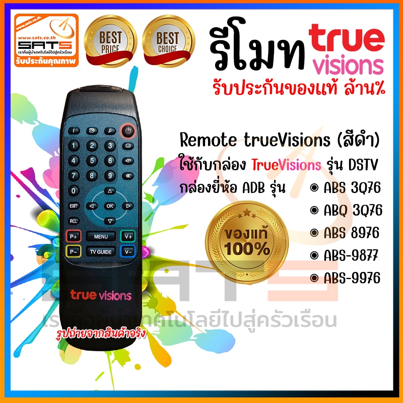 TRUE : รีโมททรู รีโมท True Vision รีโมทกล่องทรูวิชั่น Remote for trueVisions ของแท้100% 🚨สินค้าพร้อม