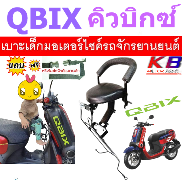 เบาะเด็ก QBIX คิวบิก เบาะเด็กนั่ง เบาะนั่งเสริม เบาะนั่งเด็ก เบาะเสริม เบาะเสริมเด็กมอเตอร์ไซค์