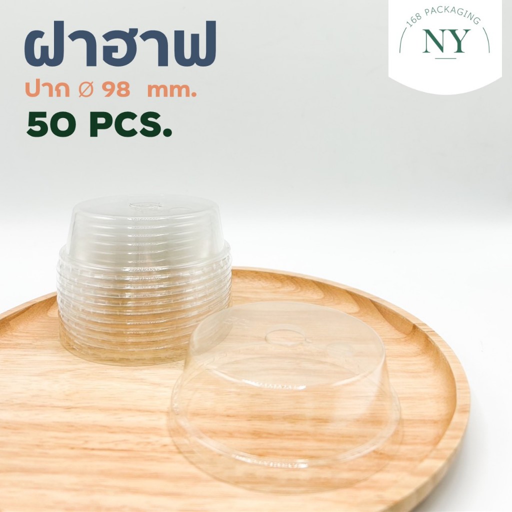 (แพ็ค 50) ฝาฮาฟ เนื้อ PET ปาก 98 มม. NY168 Packaging