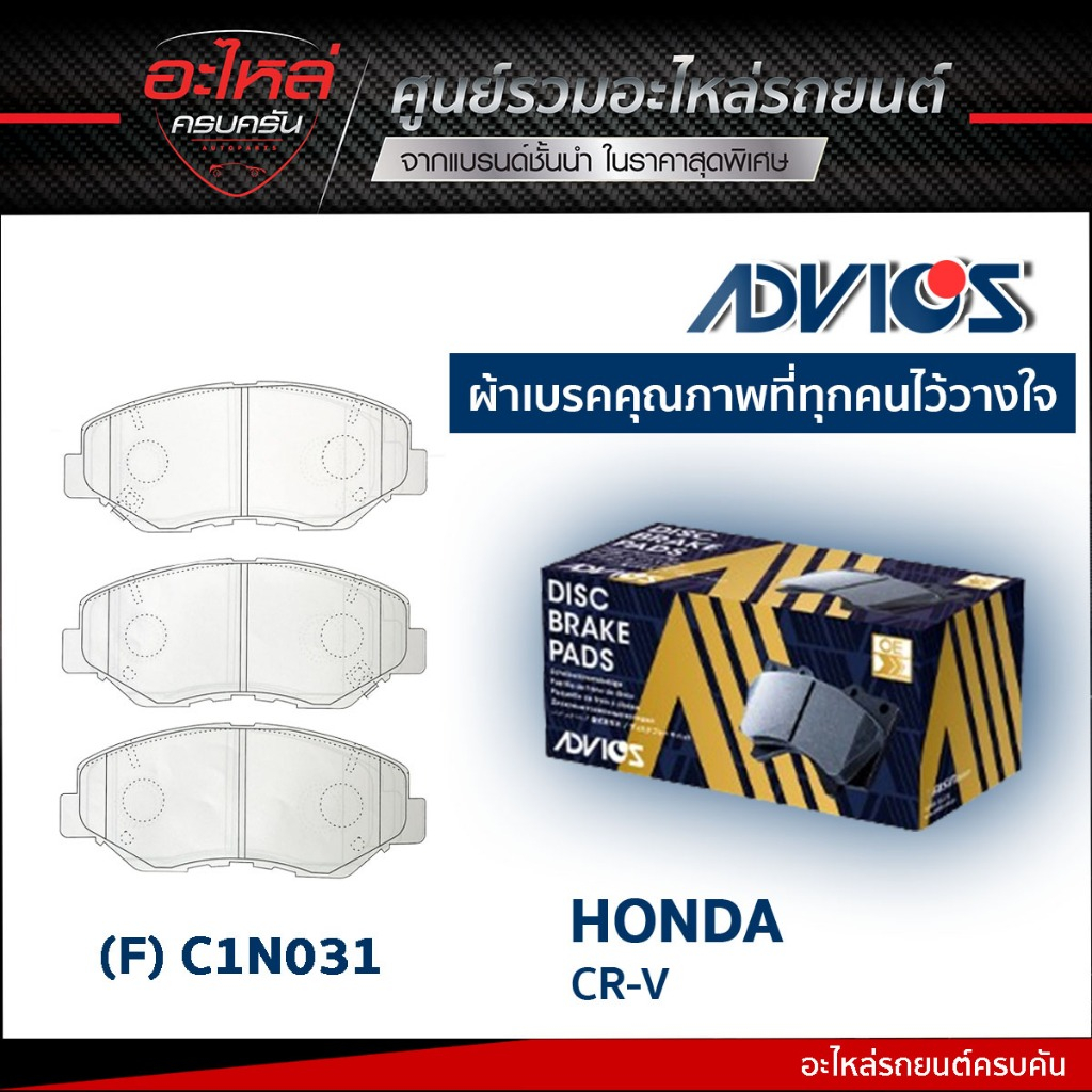 ADVICS ผ้าเบรคหน้า HONDA CIVIC FC/FK 1.5 1.8, CR-V GEN2 2.0 2.4 (กล่องน้ำเงิน) (C1N031)