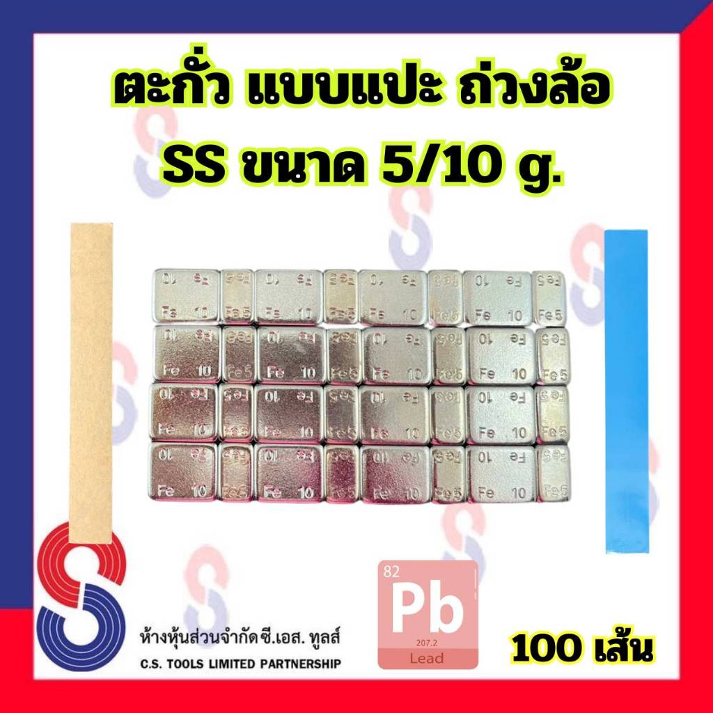 ตะกั่วแปะ ถ่วงล้อ SS ขนาด 5/10 g. ( 60g ) จำนวน 100 เส้น เทปฟ้า และ เทปน้ำตาล ตะกั่ว แบบแปะ ตะกั่วถ่วงล้อ 5g-10g