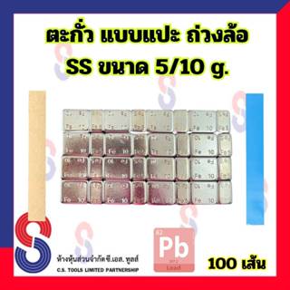 ตะกั่วแปะ ถ่วงล้อ SS ขนาด 5/10 g. ( 60g ) จำนวน 100 เส้น เทป…
