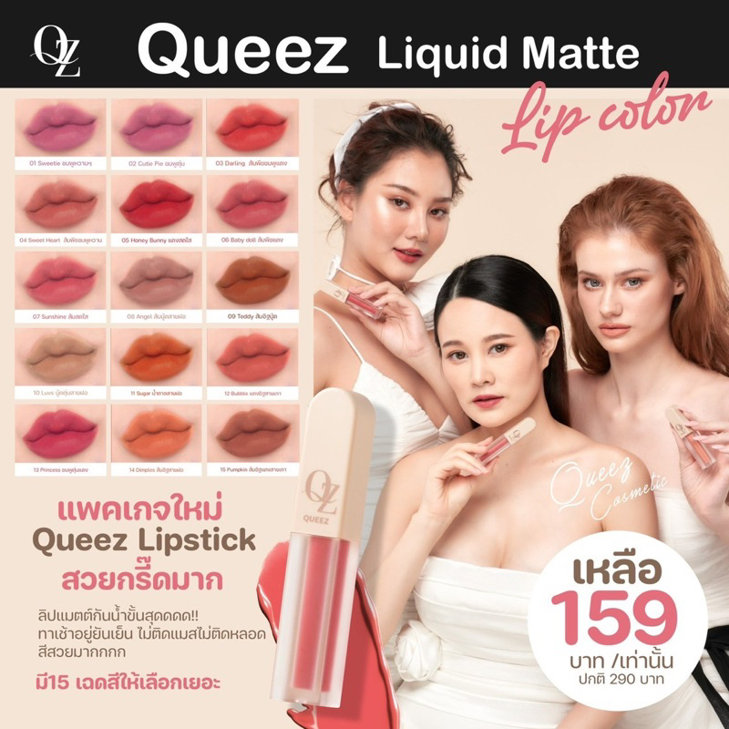 QUEEZ Lips แมท สีชัด ตรงปก ติดทนนานกันน้ำ💯