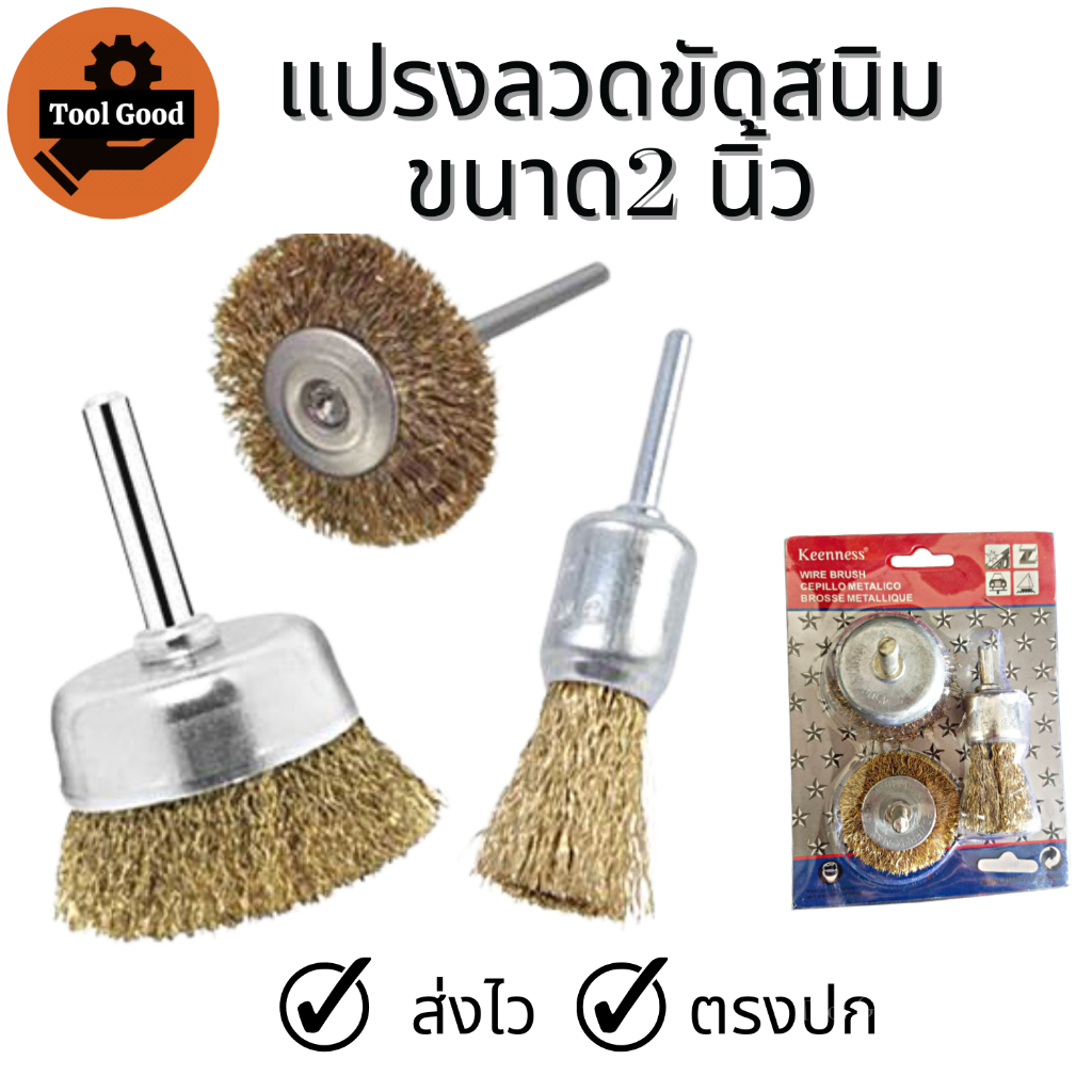 KEENNESS แปรงลวดทองเหลือง【1แพค3แบบ】แกน6มิล  แปรงลวดกลม ขัดโลหะ ลูกขัด ลวดสปริงพิเศษ ขัดสนิมได้ดี