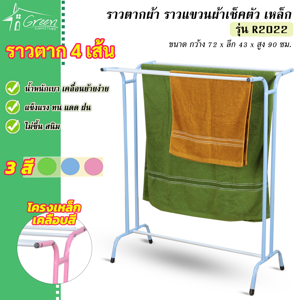 R2022 ราวตากผ้าผ้าขนหนู ที่แขวนผ้าเช็ดตัว เสื้อกางเกง เหล็กเคลือบสีกันสนิม แบบ 4 เส้น