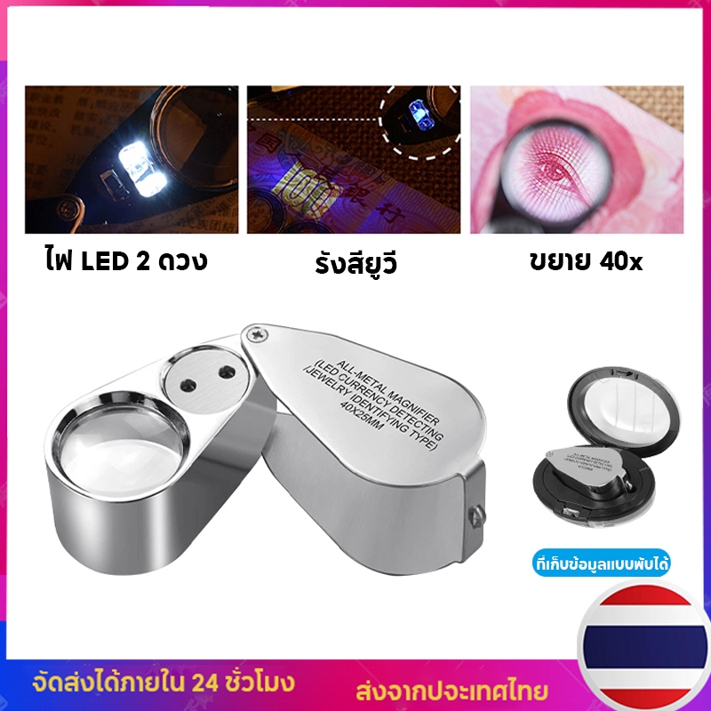 กล้องส่องพระ แว่นส่องพระ ตรวจแบงค์ปลอม แว่นขยายส่องพระ 40X พร้อมไฟ LED UV