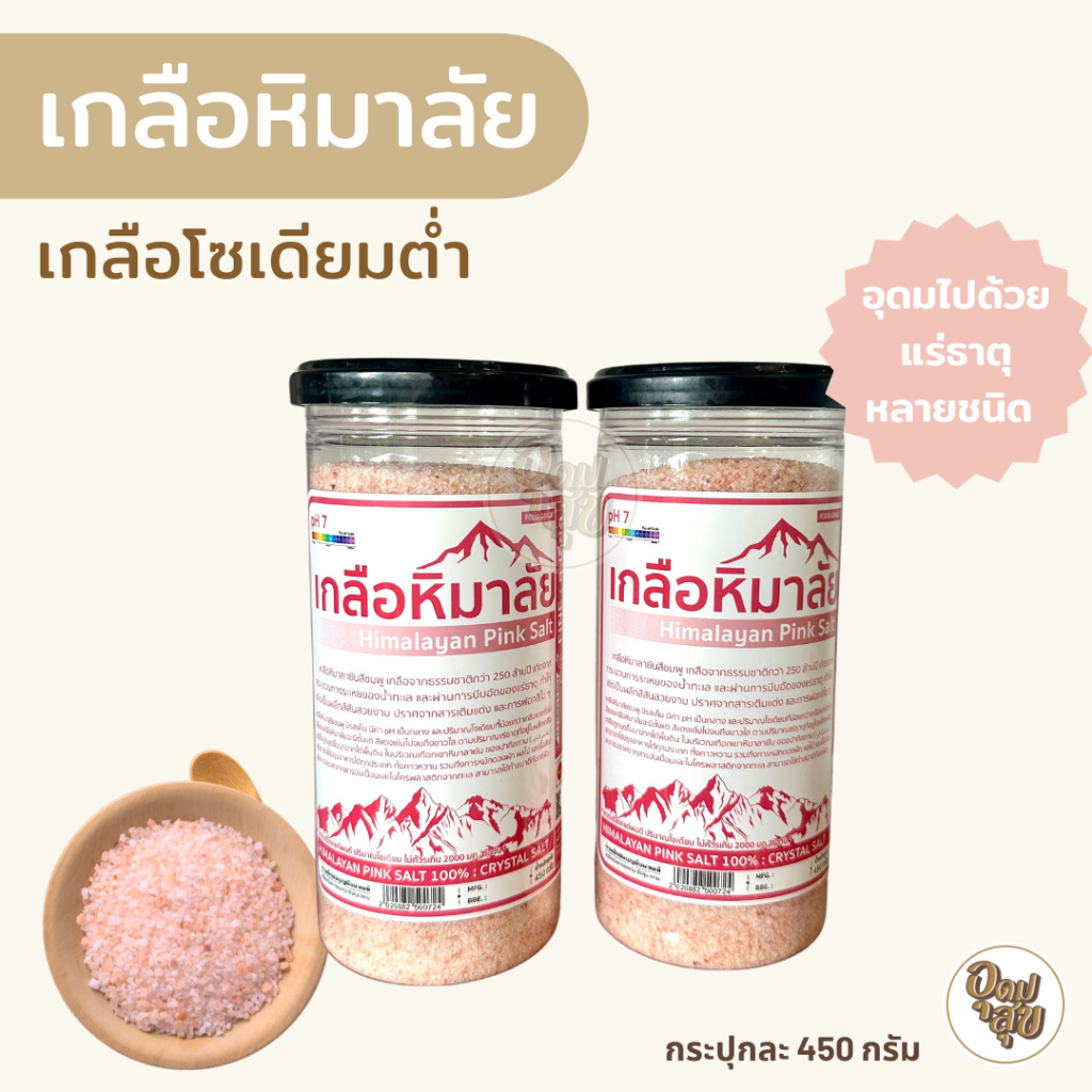 เกลือหิมาลัย เกลือชมพู 500 กรัม มี อย. โซเดียมต่ำ มีแร่ธาตุหลากชนิด