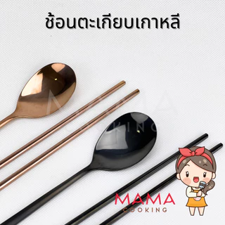 Mama Cooking - ชุดช้อนตะเกียบสแตนเลส สไตล์เกาหลี ช้อนสแตนเลส ตะเกียบสแตนเลส สีเงิน ทอง ทองแดง ดำ