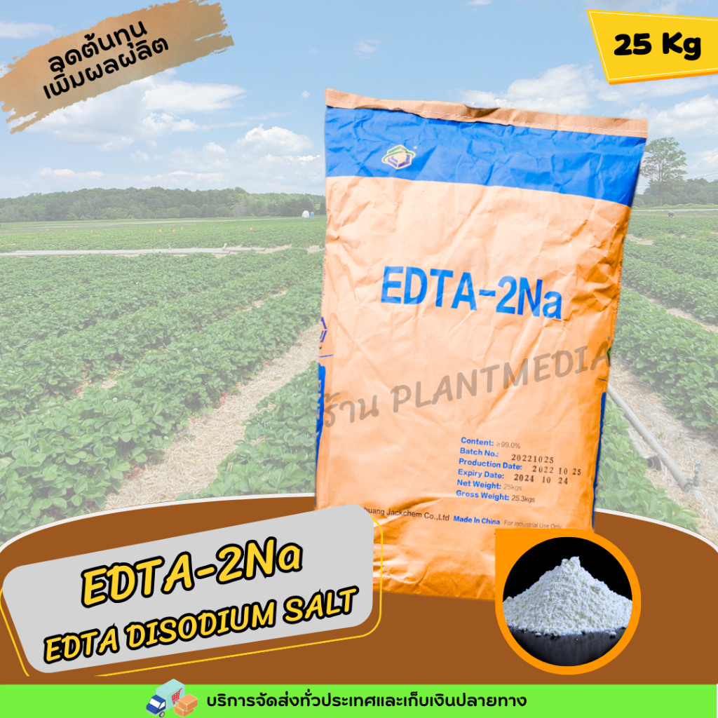 EDTA 2Na EDTA Disodium Salt (JackChem) สำหรับทำปุ๋ยคีเลต บรรจุ 25 กิโลกรัม