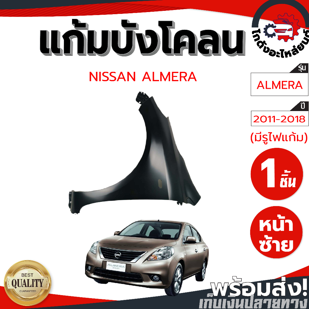 แก้ม บังโคลน นิสสัน อัลเมร่า ปี 2011-2018 (มีรูไฟแก้ม) NISSAN ALMERA 2011-2018 โกดังอะไหล่ยนต์ อะไหล่ยนต์ รถยนต์