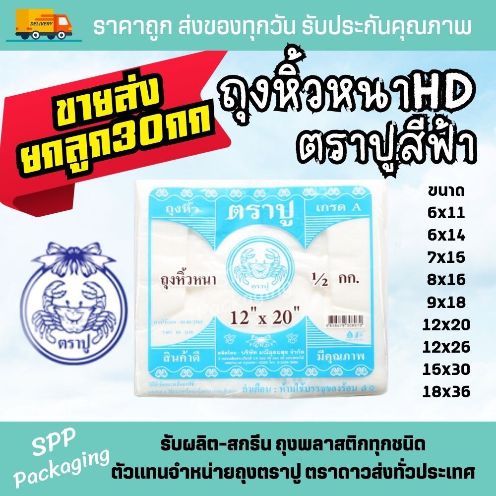 [ขายส่งยกลูก30กก] ถุงหิ้วหนา HD ตราปู สีฟ้า หนา ใส่ของหนักได้ แพค500กรัม ขนาด6x14-18x36นิ้ว