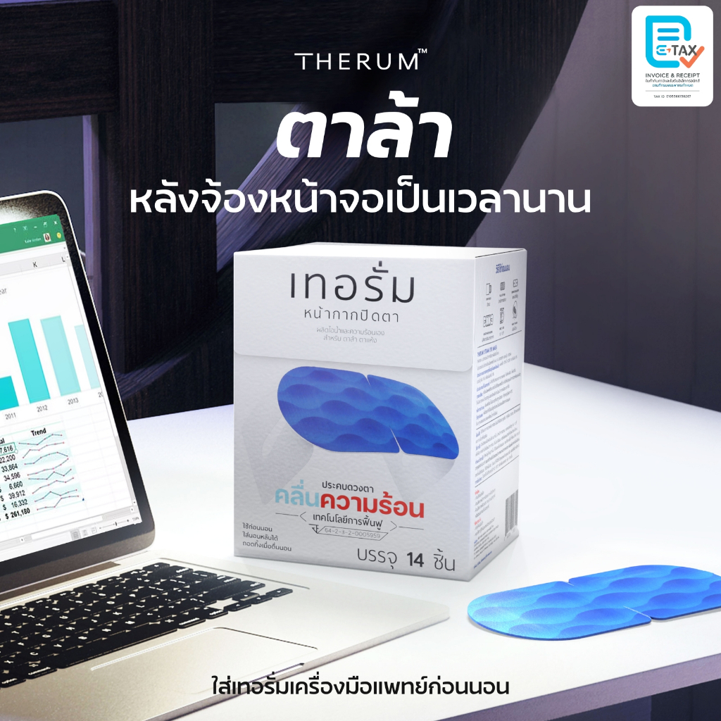 #อาการตาแห้ง #การประคบอุ่นดวงตา #เปลือกตา #เทอรั่ม #การดูแลสุขภาพดวงตา