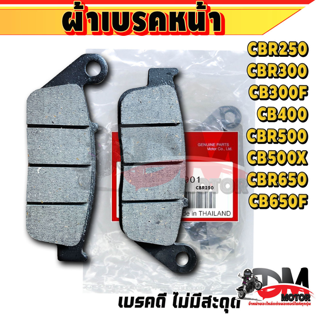 ส่งฟรี ผ้าเบรค หน้า-หลัง CBR250 CBR300 CB300F CB400 CBR500 CB500F CB500X CB650F CBR650F ใส่ได้หลายรุ