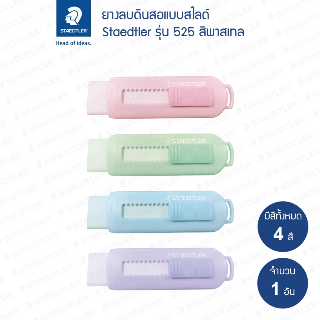 ยางลบสไลด์ Staedtler รุ่น 525 สีพาสเทล