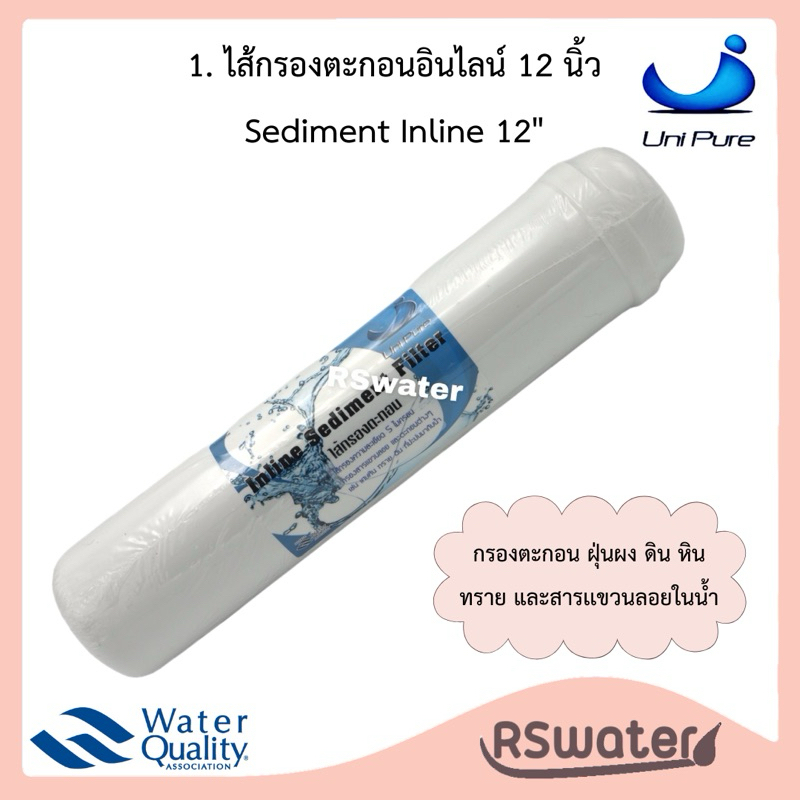 Unipure ไส้กรองน้ำ อินไลน์ หัวเกลียว ขนาด 2.5 x 12 นิ้ว กรองตะกอน Sediment Inline K33