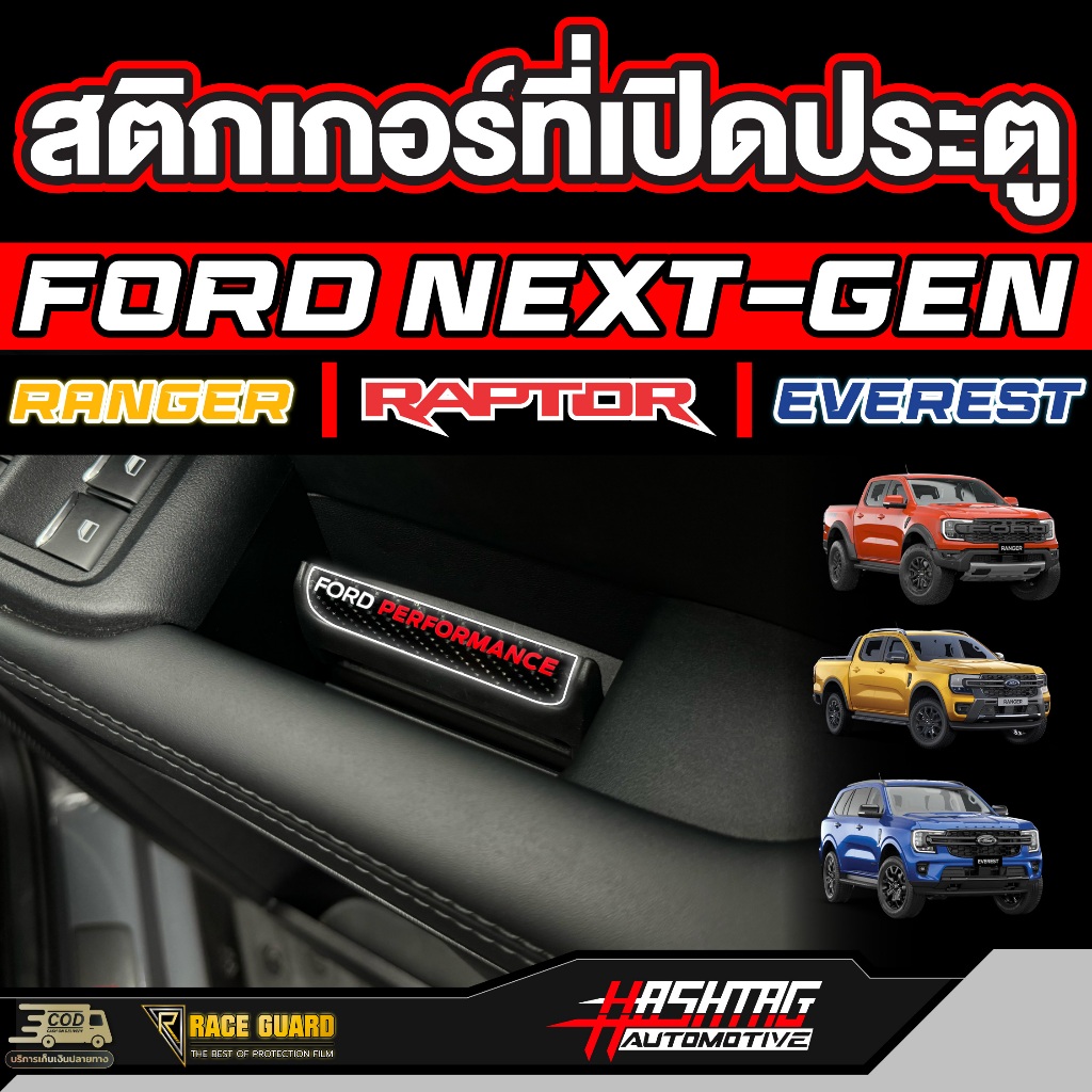 สติกเกอร์ที่เปิดประตู สำหรับ FORD NEXT-GEN RANGER/RAPTOR/EVEREST [ปี 2022 - ปัจจุบัน] ฟอร์ด เรนเจอร์/แร๊ปเตอร์/เอเวอร์เร