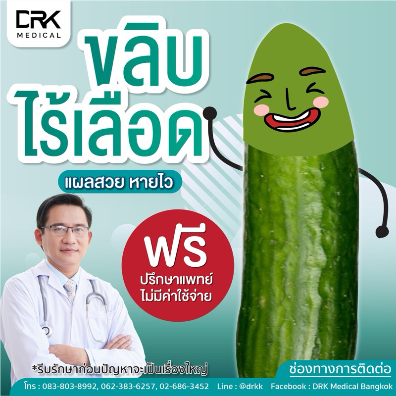 DRK MEDICAL โปรแกรมขลิบหนังหุ้มปลายไร้เลือด ไทเทเนียม ซิลิโคนรุ่นใหม่ ฟรีตัดเส้นสองสลึง