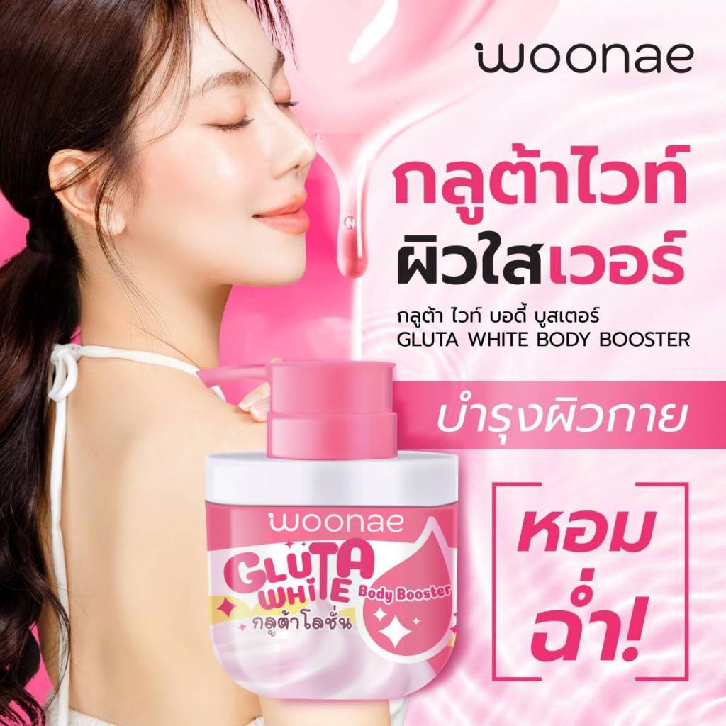 พร้อมส่ง วูเน่กลูต้าโลชั่น200มล.
