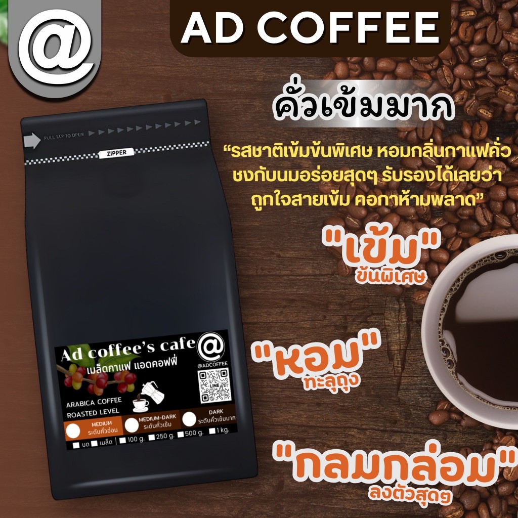 เมล็ดกาแฟคั่วบด อาราบิก้า 100% @ Coffee ระดับคั่วเข้มมาก ขนาด 250 กรัม ส่งตรงจากดอยปางขอน